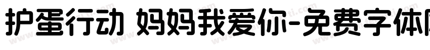 护蛋行动 妈妈我爱你字体转换